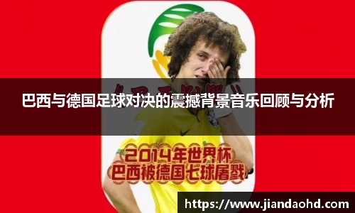 巴西与德国足球对决的震撼背景音乐回顾与分析