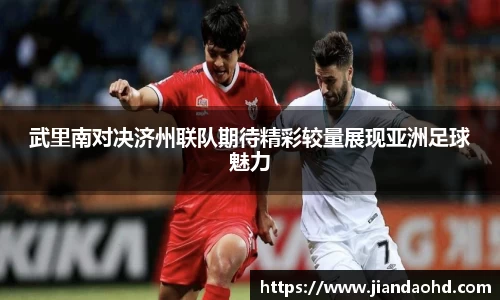 武里南对决济州联队期待精彩较量展现亚洲足球魅力
