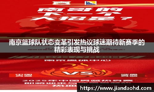 南京篮球队状态变革引发热议球迷期待新赛季的精彩表现与挑战