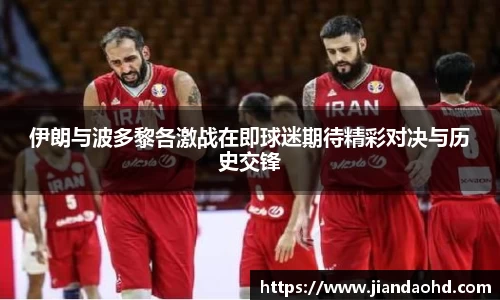 伊朗与波多黎各激战在即球迷期待精彩对决与历史交锋