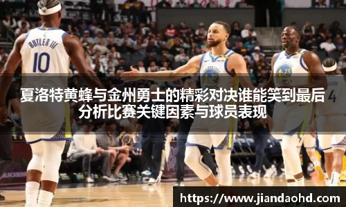 夏洛特黄蜂与金州勇士的精彩对决谁能笑到最后分析比赛关键因素与球员表现