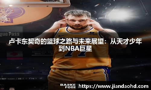 卢卡东契奇的篮球之路与未来展望：从天才少年到NBA巨星